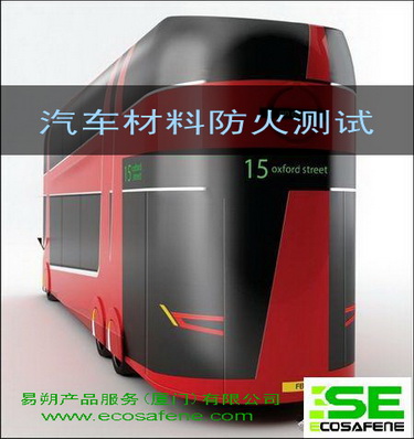 供应GB 8410汽车防火测试/阻燃测试GB/T 8627 GB/T 202